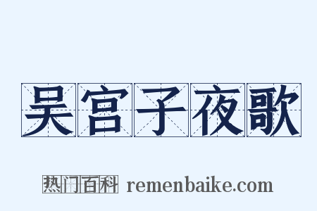 吴宫子夜歌是什么意思的图片